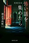 怖い話を集めたら　連鎖怪談【電子書籍】[ 深志美由紀 ]