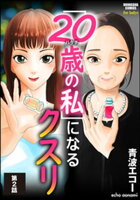 「20歳の私」になるクスリ(分冊版) 【第2話】