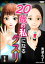 「20歳の私」になるクスリ（分冊版） 【第2話】