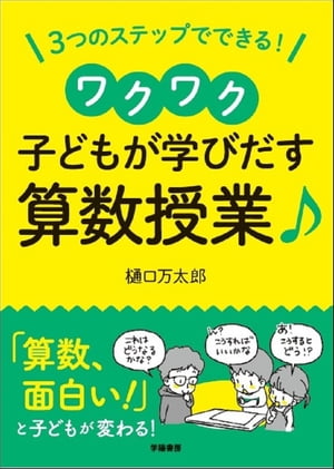 ３つのステップでできる！　ワクワク子どもが学び出す算数授業♪