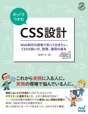 ざっくりつかむ　CSS設計