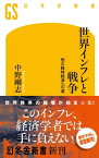 世界インフレと戦争　恒久戦時経済への道【電子書籍】[ 中野剛志 ]