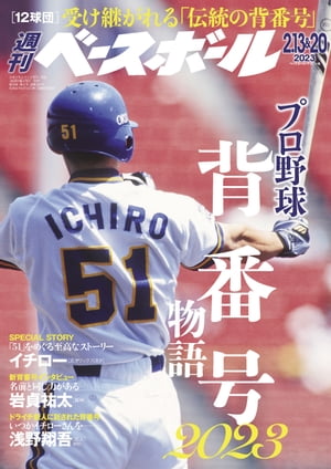 週刊ベースボール 2023年 2/13・20合併号