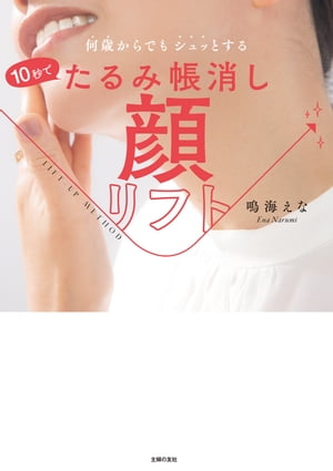 10秒でたるみ帳消し 顔リフト 何歳からでもシュッとする【電子書籍】[ 鳴海 えな ]