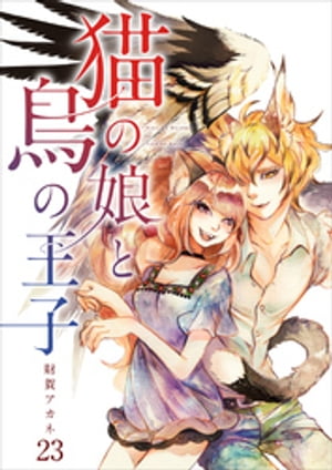 【分冊版】猫の娘と鳥の王子（２３）