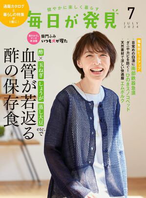 毎日が発見　電子版　2024年7月号【電子書籍】[ 毎日が発見編集部 ]