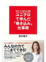 日本一の「実行力」部隊 ユニクロで学んだ「巻き込み」仕事術【電子書籍】 田中雅子