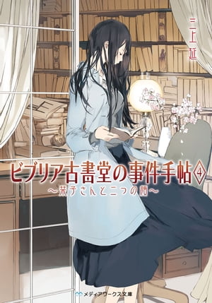 ビブリア古書堂の事件手帖4 〜栞子さんと二つの顔〜