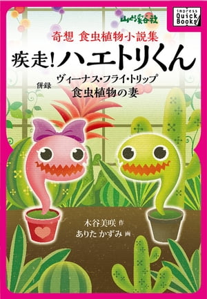 ＜p＞食中植物の魅力に見せられた園芸ライター、食虫植物の伝道師・木谷美咲による、はじめての食虫植物小説集。ネコに奪われたハエトリちゃんのリベンジのため、同じ食虫植物たちの助けを受けて、敢然と立ち向かうハエトリくんの純愛冒険活劇「失踪！ ハエトリくん」。ノーマルタイプであることに引け目を感じ、園芸家やマニアたちに翻弄されつつも、懸命に生きるハエトリソウの少年の物語「ヴィーナス・フライ・トリップ」。ある日、突然、虫を食べるようになってしまった妻。はたして食虫植物呪いなのだろうか。そして意外な結末へ導かれるホラー「食虫植物の妻」。食虫植物ファンのみならず、ちょっと変わった読み物をお探しの方にお奨めです。挿絵は人気イラストレーターありた かずみさんが担当です。＜/p＞画面が切り替わりますので、しばらくお待ち下さい。 ※ご購入は、楽天kobo商品ページからお願いします。※切り替わらない場合は、こちら をクリックして下さい。 ※このページからは注文できません。