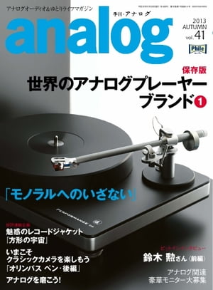 analog 2013年10月号(41)