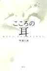 こころの耳　伝えたい。だからあきらめない。【電子書籍】[ 早瀬久美 ]