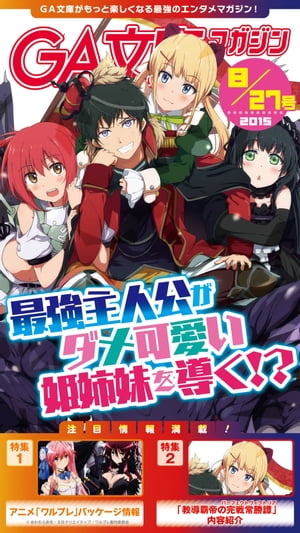 GA文庫マガジン　2015年8月27日号【電子書籍】[ GA文庫編集部 ]