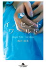 イノセントワールド【電子書籍】[ 桜井亜美 ]