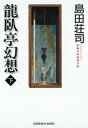 龍臥亭幻想（下）【電子書籍】[ 島田荘司 ]