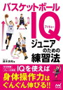 関連書籍 バスケットボールIQ ジュニアのための練習法【電子書籍】[ 鈴木 良和 ]