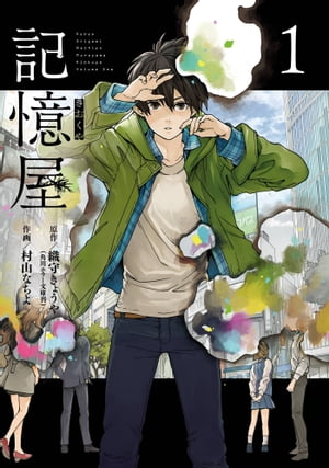 ＜p＞大学生の遼一は、都市伝説の流布についての研究を行っていた。彼の周りで囁かれる「記憶屋」という“記憶”を食らう怪人の存在。そして、身近な人が不自然に記憶を失うことが現実に起こりーー。果たして記憶屋は実在するのか!? 記憶を消すことの善悪とは!?　シリーズ累計30万部突破のノスタルジックホラーをコミカライズ!!＜/p＞画面が切り替わりますので、しばらくお待ち下さい。 ※ご購入は、楽天kobo商品ページからお願いします。※切り替わらない場合は、こちら をクリックして下さい。 ※このページからは注文できません。