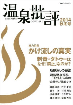 温泉批評 2014秋冬号【電子書籍】[ 双葉社 ]