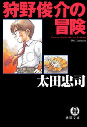 狩野俊介の冒険【電子書籍】[ 太田忠司 ]
