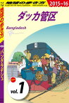 地球の歩き方 D35 バングラデシュ 2015-2016 【分冊】 ダッカ管区【電子書籍】[ 地球の歩き方編集室 ]