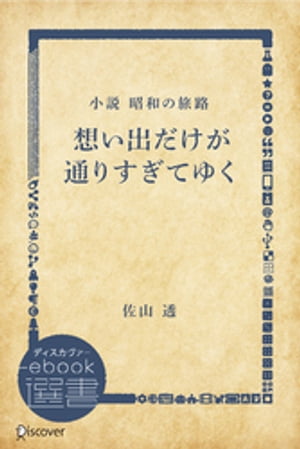 想い出だけが通りすぎてゆくー小説 昭和の旅路