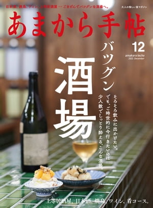 あまから手帖2022年12月号「バツグン酒場」【電子書籍】 あまから手帖編集部