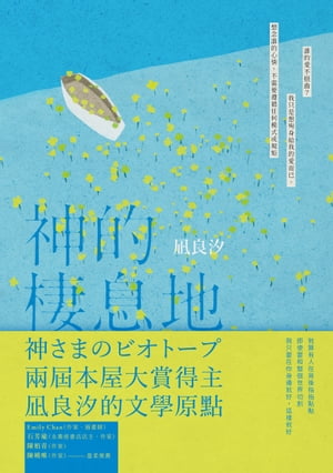 神的棲息地 神さまのビオトープ【電子書籍】 凪良汐