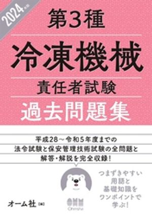 2024年版 第3種冷凍機械責任者試験 過去問題集【電子書籍】[ オーム社 ]