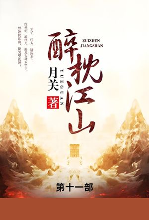 醉枕江山 第十一部【電子書籍】[ 月? ]