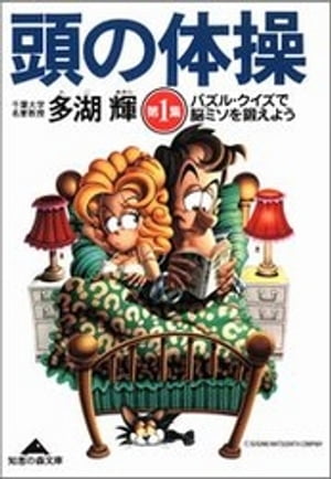 頭の体操　第１集〜パズル・クイズで脳ミソを鍛えよう〜