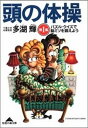 頭の体操　第1集〜パズル・クイズで脳ミソを鍛えよう〜【電子書籍】[ 多湖輝 ]