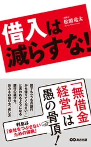 借入は減らすな！ーーー『無借金経営』は愚の骨頂！