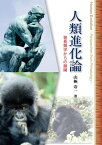 人類進化論 霊長類学からの展開【電子書籍】[ 山極 寿一 ]