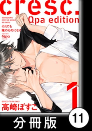 cresc.それでも俺のものになる　Qpa edition【分冊版】11【電子書籍】[ 高崎ぼすこ ]