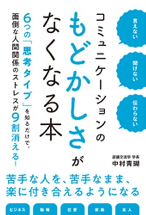 言えない　聞けない　伝わらない　コミュニケーションのもどかしさがなくなる本