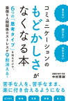 言えない　聞けない　伝わらない　コミュニケーションのもどかしさがなくなる本【電子書籍】[ 中村青瑚 ]