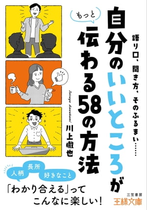 「自分のいいところ」がもっと伝わる５８の方法