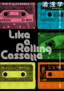 ライク・ア・ローリングカセット　～カセットテープと私　インタビューズ61～【電子書籍】[ 湯浅学 ]