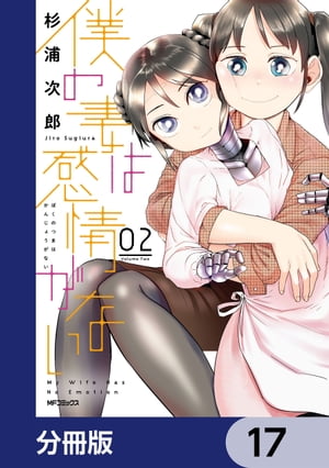 僕の妻は感情がない【分冊版】　17