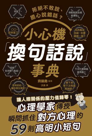 拒絕不敢說、擔心說錯話？小心機「換句話說」事典