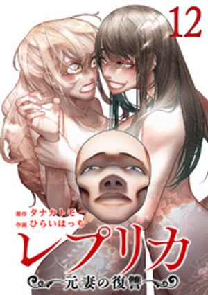 レプリカ 元妻の復讐 12巻【電子書籍】[ タナカトモ ]のサムネイル