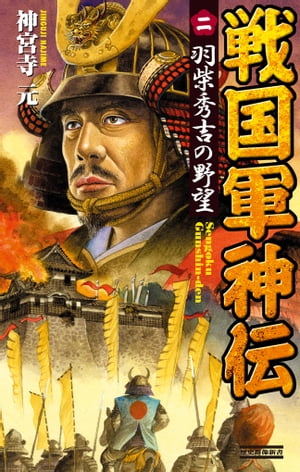 戦国軍神伝 2 羽柴秀吉の野望【電子書籍】[ 神宮寺元 ]