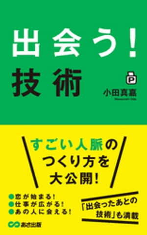 「出会う！」技術(あさ出版電子書籍)【電子書籍】[ 小田真嘉 ]