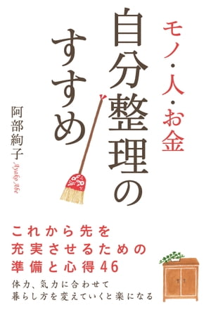 モノ・人・お金　自分整理のすすめ