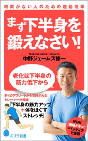 時間がない人のための運動改革　まず下半身を鍛えなさい！