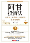 阿甘投資法：不看盤、不選股、不挑買點也能穩穩賺【電子書籍】[ 闕又上 ]