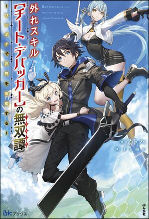 【無料試し読み版】外れスキル【チート・デバッガー】の無双譚 〜ワンポチで世界を改変する〜