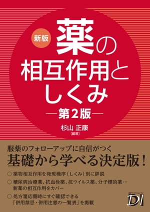 新版 薬の相互作用としくみ 第2版