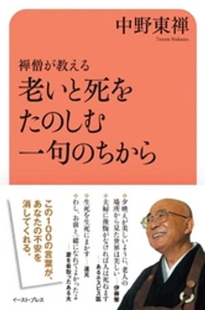 禅僧が教える　老いと死をたのしむ一句のちから