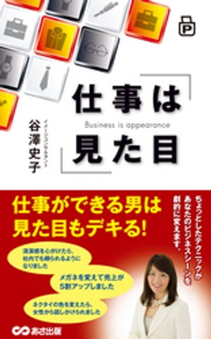 仕事は見た目(あさ出版電子書籍)【電子書籍】[ 谷澤史子 ]