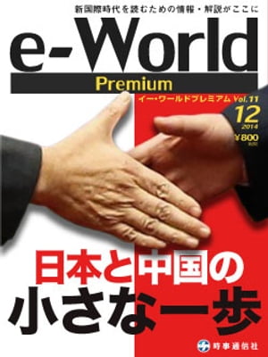 e-World Premium vol.11（2014年12月号）